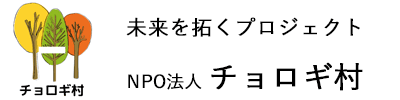 NPO法人チョロギ村